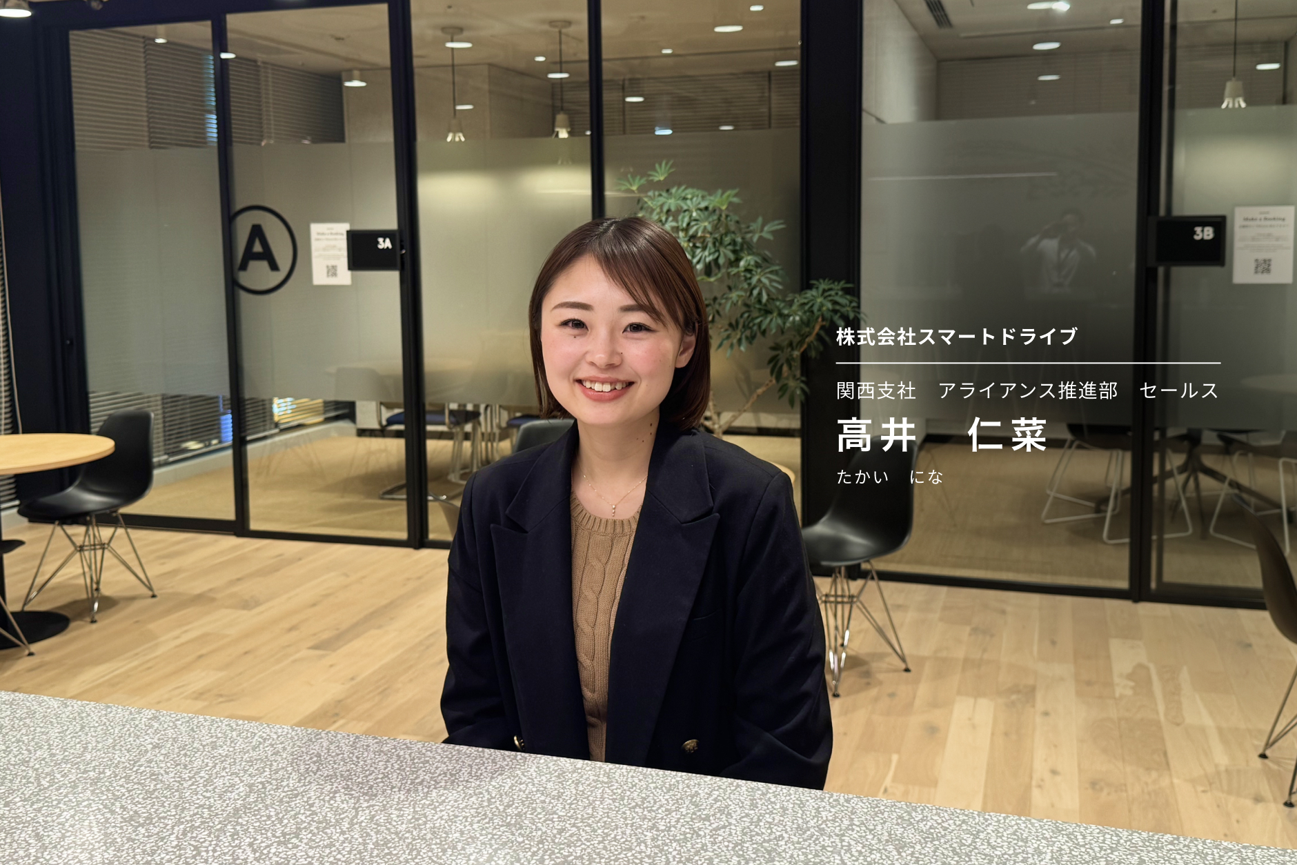 関西支社　アライアンス推進部　セールス　高井